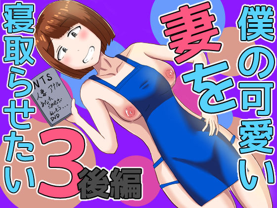 僕の可愛い妻を寝取らせたい3後編d_655820