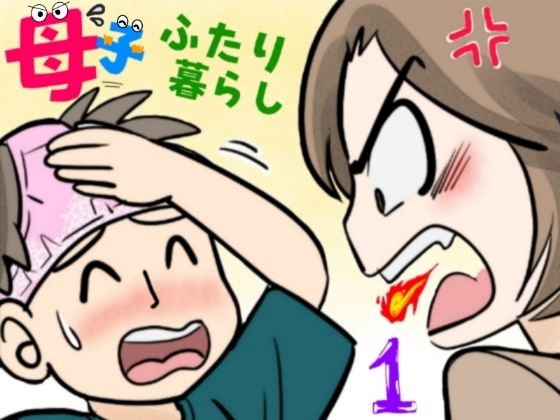 母子ふたり暮らし  第一章『相思』d_655931