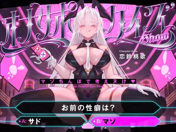 【マゾ以外は絶対に間違えないでください】オナサポクイズSHOW〜マゾちんぽで考えヌけ♪〜d_656125