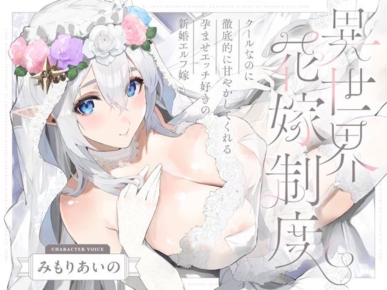 クールなのに徹底的に甘やかしてくれる孕ませエッチ好きの新婚エルフ嫁〜異世界花嫁制度〜d_656467