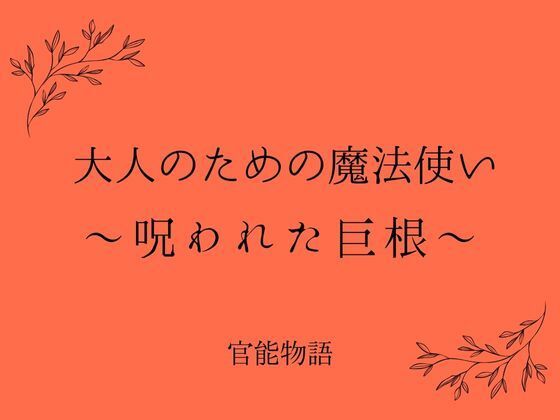 大人のための魔法使い 〜呪われた巨根〜d_656687