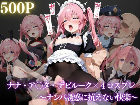 ナナ・アスタ・デビルーク〜ナンパ誘惑に抗えない快楽〜d_658284