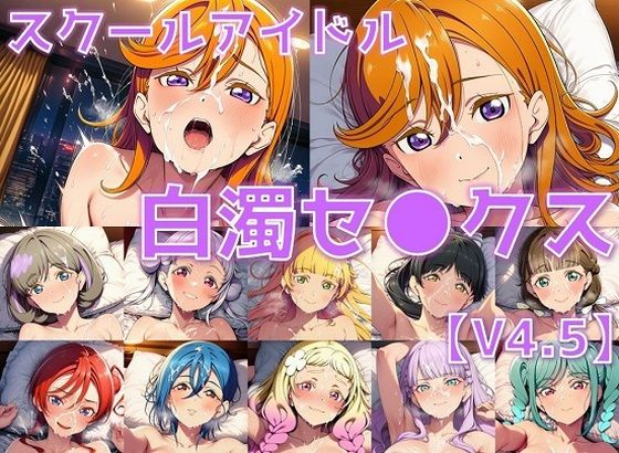 スクールアイドル白濁セ◯クスV4.5【Li◯◯la！編/陰毛あり版】d_658399