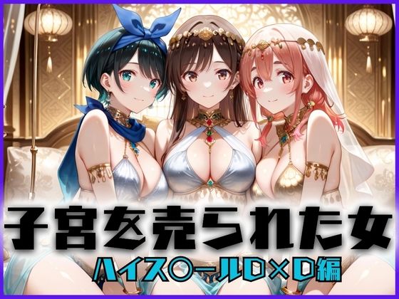 子宮を買われた女 〜性奉仕に人生を尽くす〜 彼女おかりし〇す編d_658564