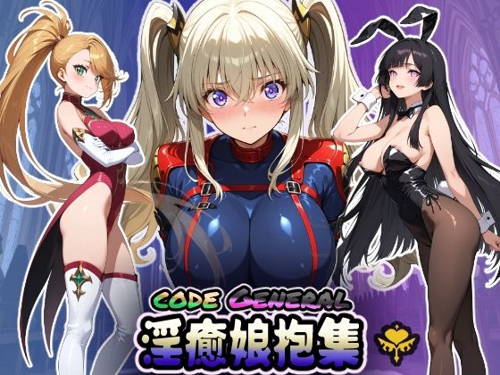 CODE GENERAL 淫癒娘抱集d_658771