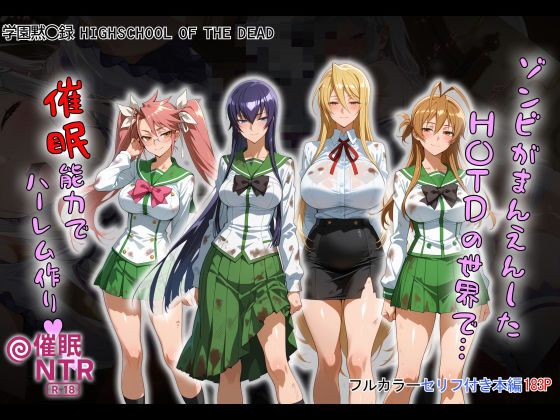 ゾンビがまんえんしたH〇TDの世界で…催● ハーレム作りd_658916