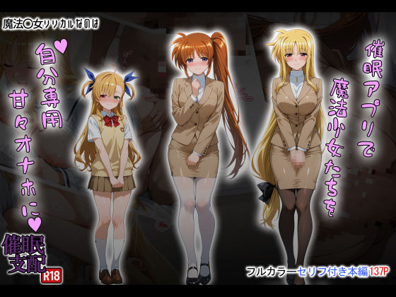 催●アプリで魔法少女たちを自分専用甘々オナホにd_658920
