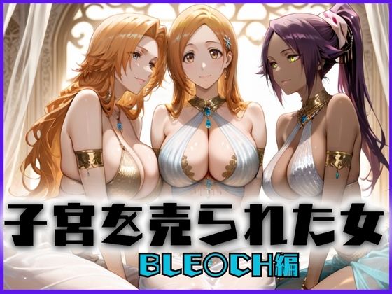 子宮を買われた女 〜性奉仕に人生を尽くす〜 BL〇ACH編d_659012