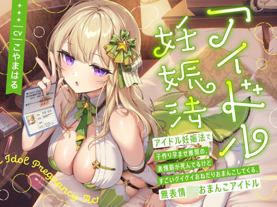 ‘アイドル妊娠法’で子作り孕ませ推奨の、表情筋が死んでるけどすごいグイグイおねだりおまんこしてくる、無表情JKおまんこアイドル【バイノーラル】d_659310