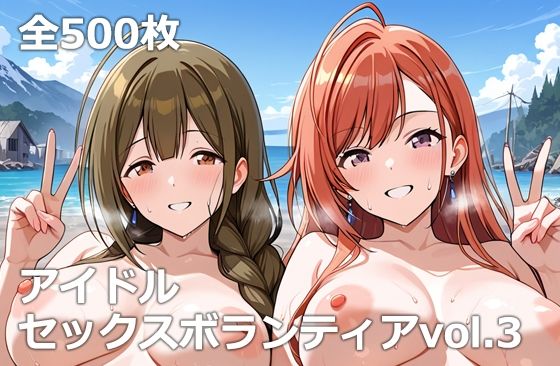 アイドルセックスボランティアvol.3d_659372