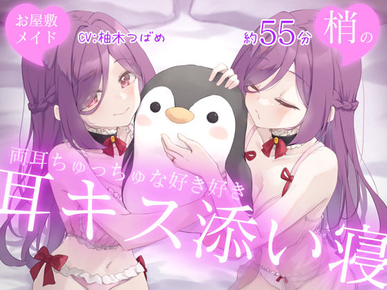 【両耳ハーレム】お屋敷メイド梢の両耳ちゅっちゅな好き好き耳キス添い寝d_659423