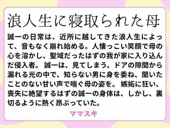 浪人生に寝取られた母d_659943