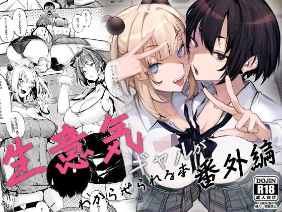 生意気ギャルがわからせられる本 番外編d_660147