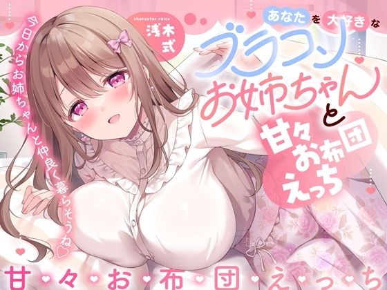 あなたを大好きなブラコンお姉ちゃんと甘々お布団えっち-今日からお姉ちゃんと仲良く暮らそうね【バイノーラル】d_660446
