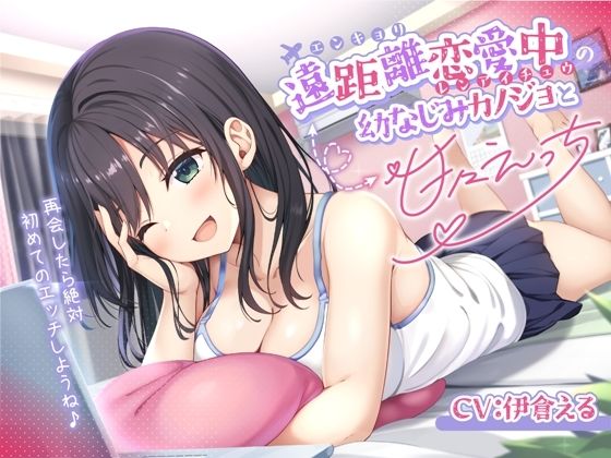遠距離恋愛中の幼なじみカノジョと甘々えっち-再会したら絶対初めてのエッチしようね♪【バイノーラル】d_660448