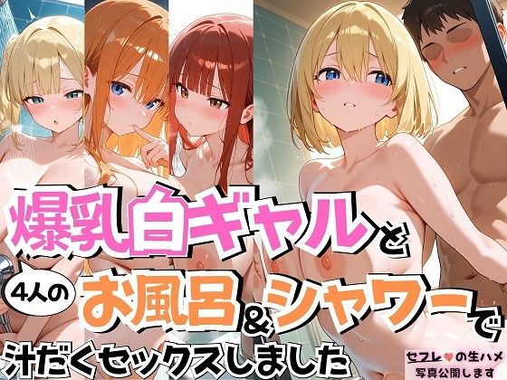 4人の爆乳白ギャルお風呂&シャワーSEXd_660992