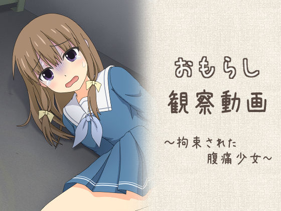 おもらし観察動画〜拘束された腹痛少女〜d_661211