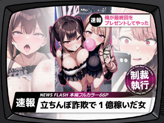 立ちんぼ詐欺で1億稼いだ女 俺が最終回をプレゼントしてやったd_661282