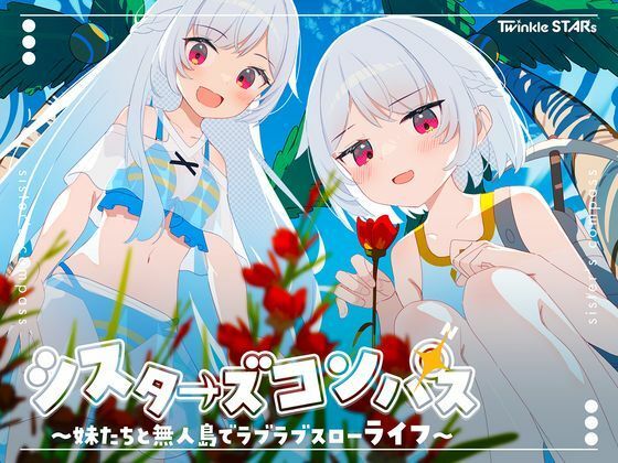 シスターズコンパス〜妹たちと無人島でラブラブスローライフ〜d_661622