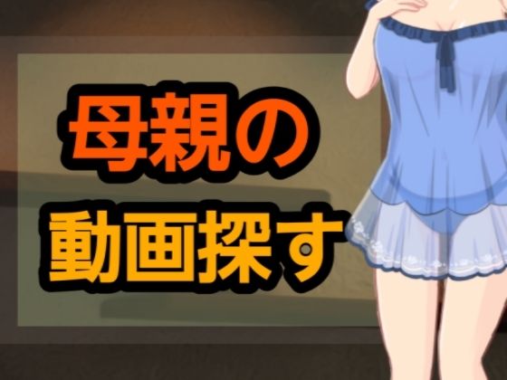 母親の動画探すd_661641