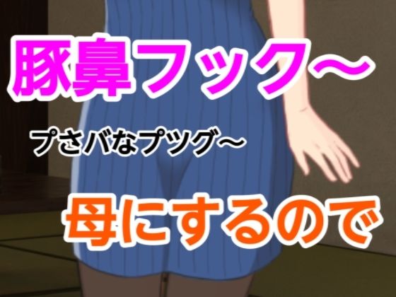 プさバなプツグ〜母にするのでd_661670