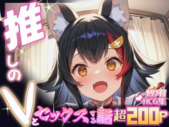推しのVとセックスする話【大〇ミオ】d_661703