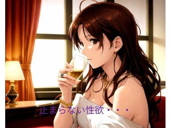 止まらない性欲d_662845