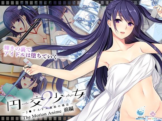 円交少女2〜J●アイドル真鈴の場合〜 The Motion Anime 前編d_663106