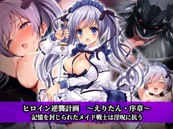 ヒロイン逆襲計画 〜えりたん・序章〜d_663697