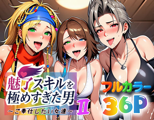 魅了スキルを極めすぎた男〜ご奉仕したい女達〜2d_663877