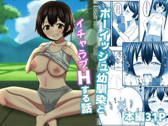 ボーイッシュ幼馴染とイチャラブHする話d_664104