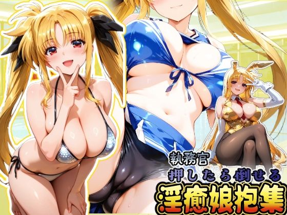 押したら倒せる執務官 淫癒娘抱集d_664129