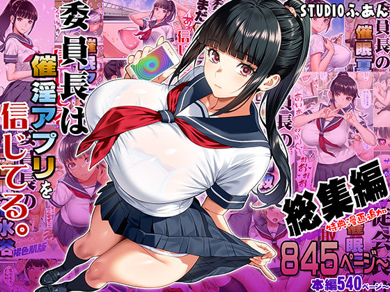 委員長は催●アプリを信じてる。総集編d_664289