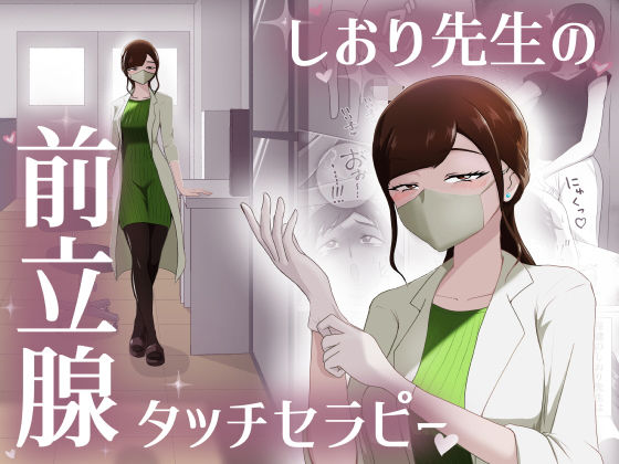 しおり先生の前立腺タッチセラピーd_664470