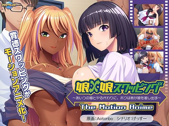 娘×娘スワッピング〜あいつの娘とヤる代わりに、ボクは我が娘を差し出す〜 The Motion Animed_665068