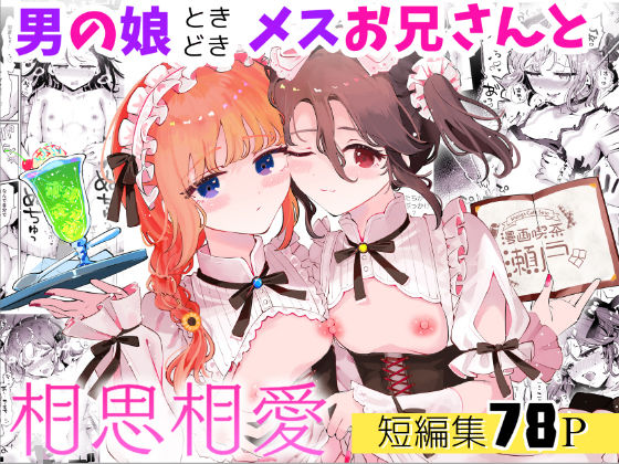 男の娘ときどきメスお兄さんと相思相愛〜後日談ショート漫画集1〜d_665130
