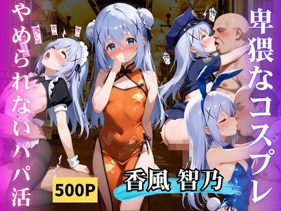 やめられないパパ活香風智乃d_665421