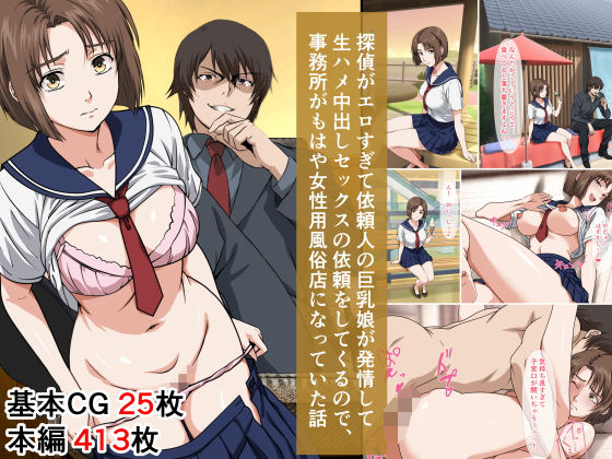 探偵がエロすぎて依頼人の巨乳娘が発情して生ハメ中出しセックスの依頼をしてくるので、事務所がもはや女性用風俗店になっていた話d_665885