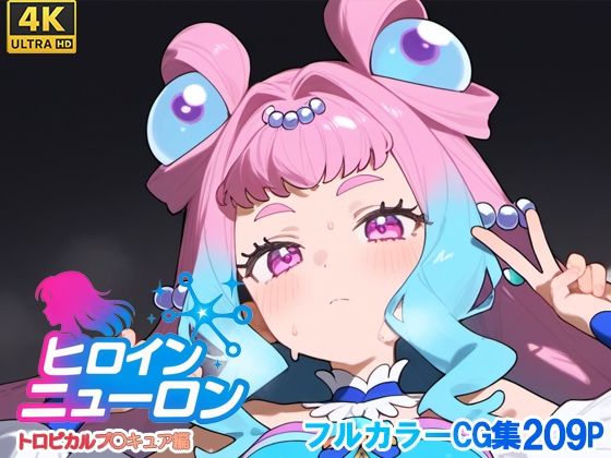 ヒロインニューロン〜トロピカ〇ージュプリキュア編〜d_665919