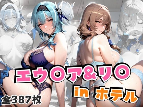 エウ○ア&リ○inホテルd_666047