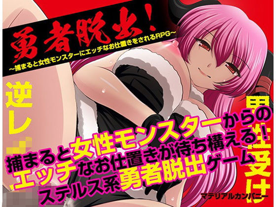 勇者脱出!〜捕まると女性モンスターにエッチなお仕置きをされるRPG〜d_666141