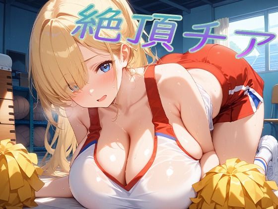 絶頂チア！d_666435