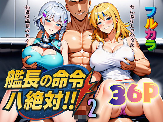 艦長の命令は絶対!2d_666440