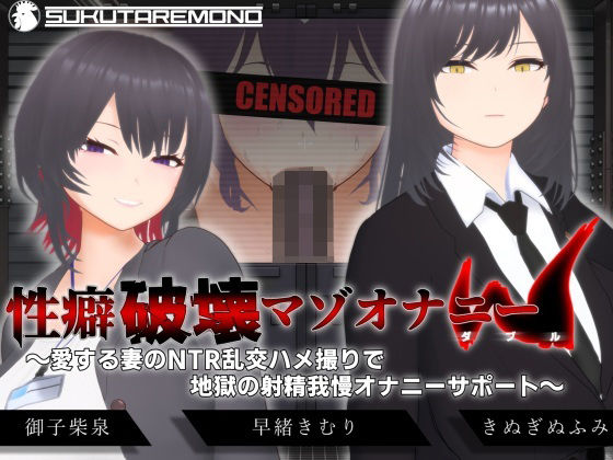 【オナサポ3Dアニメ】性癖破壊マゾオナニーW  〜愛する妻のNTR乱交ハメ撮りで地獄の射精我慢オナニーサポート〜d_666614