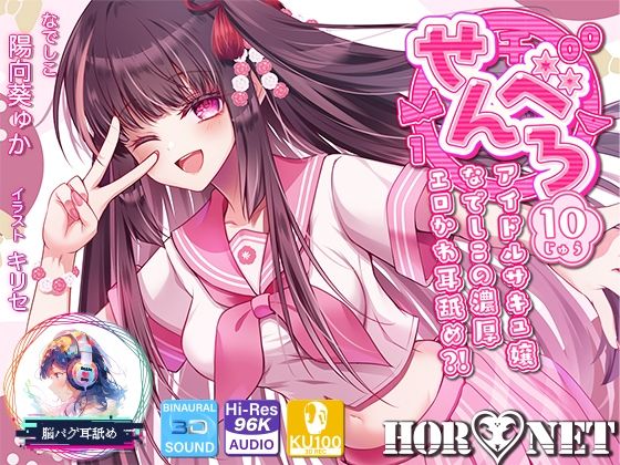 【耳舐め超特化】せんべろ10 -アイドルサキュ嬢なでしこの濃厚エロかわ耳舐め？！- 【CV陽向葵ゅか】d_666693