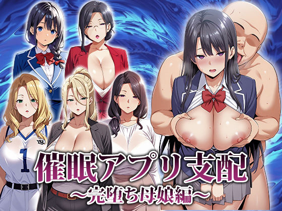 催●アプリ支配〜完堕ち母娘編〜d_666816