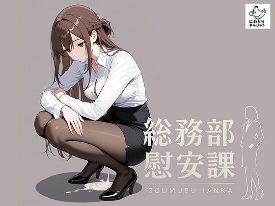 総務部慰安課〜性処理業務に従事するOLさん〜d_667390