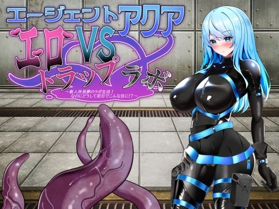 エージェント・アクアVSエロトラップラボd_668079