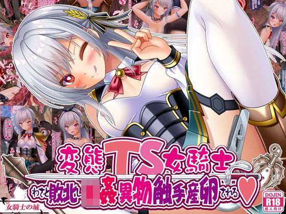 変態TS女騎士、わざと敗北し、輪●・異物・触手産卵されるd_668593