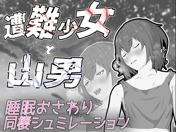 遭難少女と山男d_668725